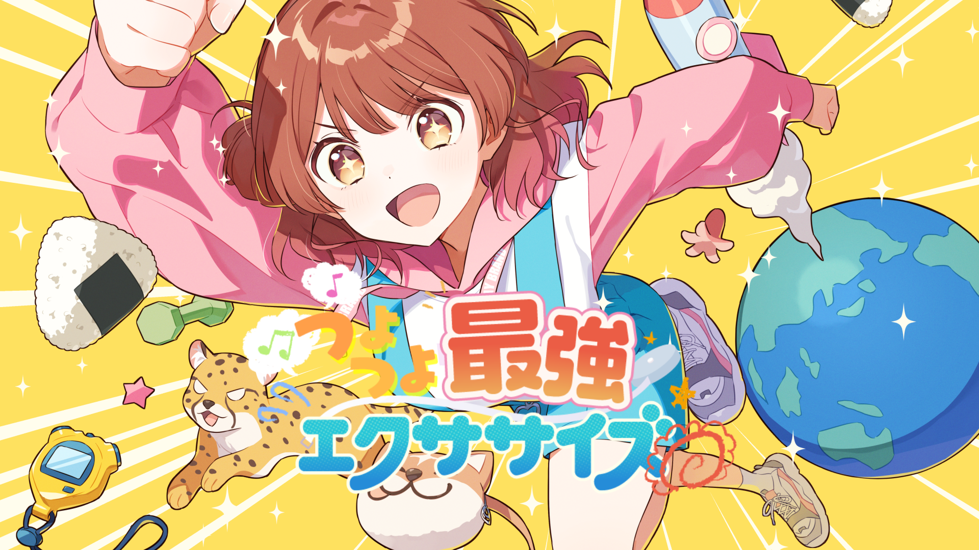 つよつよ最強エクササイズ