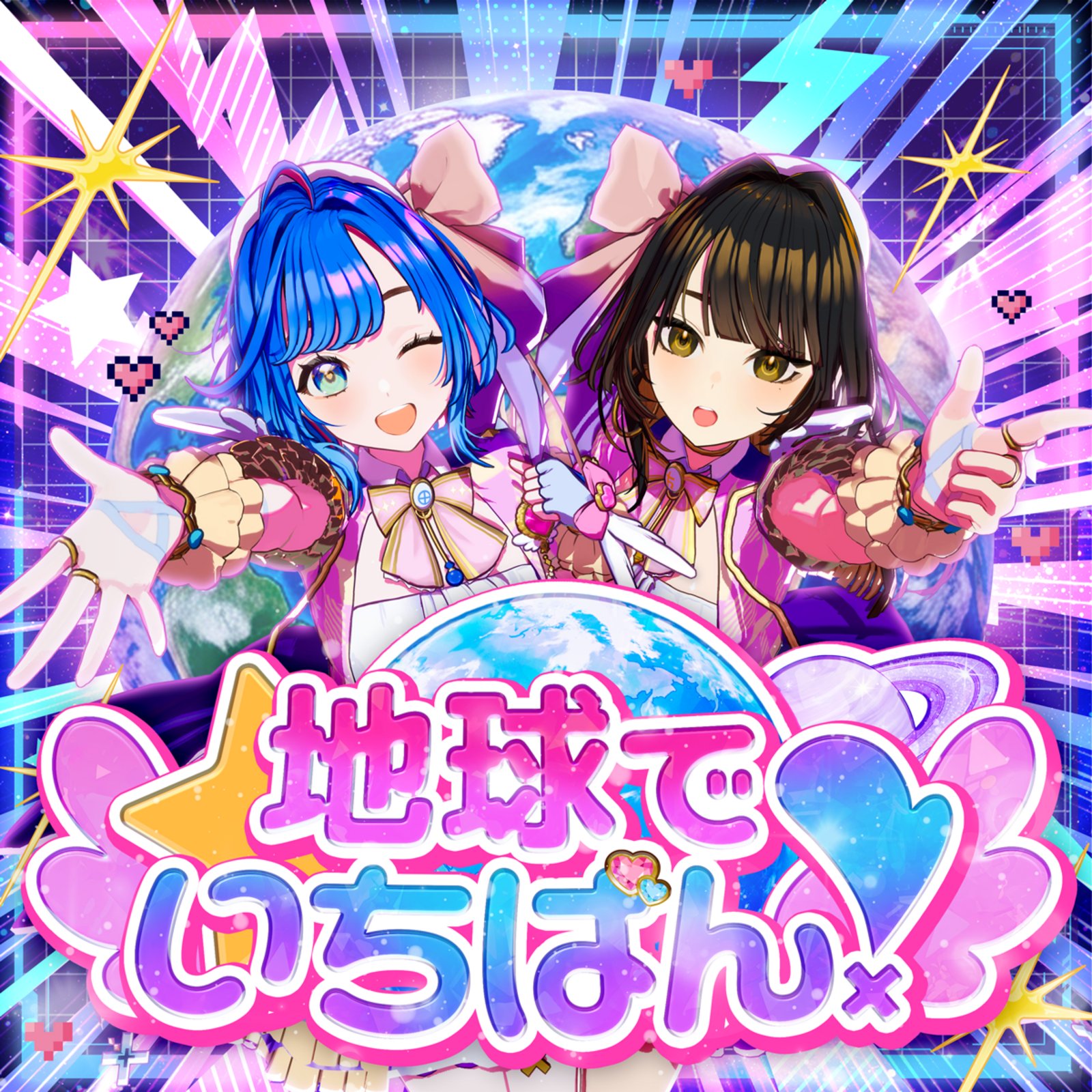 地球でいちばん！