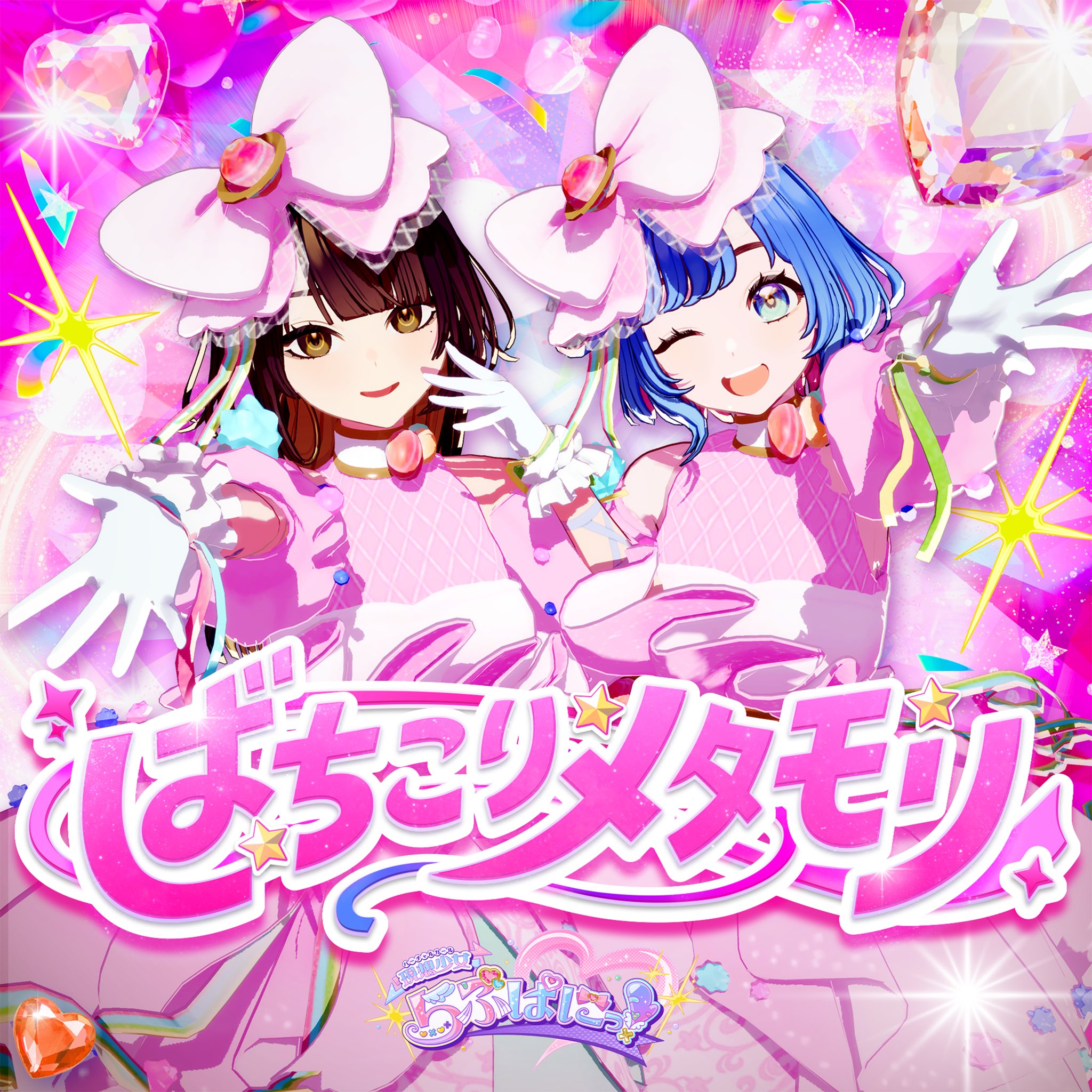 ばちこりメタモリ