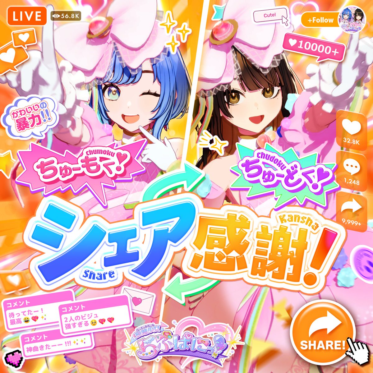 ちゅーもく！ちゅーどく！シェア感謝！